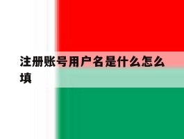 注册账号用户名是什么怎么填