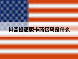 抖音极速版卡商接码是什么