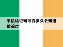 手机验证码泄露多久会知道被骗过