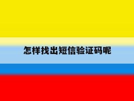 怎样找出短信验证码呢