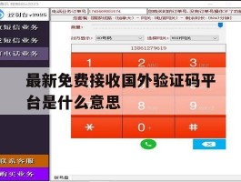 最新免费接收国外验证码平台是什么意思