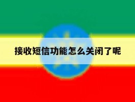 接收短信功能怎么关闭了呢
