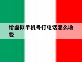 给虚拟手机号打电话怎么收费