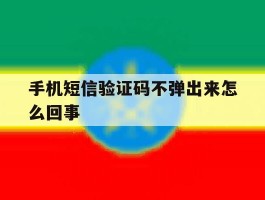 手机短信验证码不弹出来怎么回事