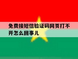 关于免费接短信验证码网页打不开怎么回事儿的信息