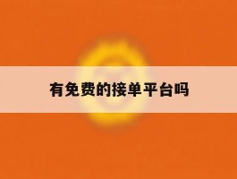 有免费的接单平台吗