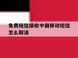 免费短信接收中国移动短信怎么取消