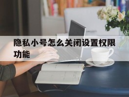 隐私小号怎么关闭设置权限功能