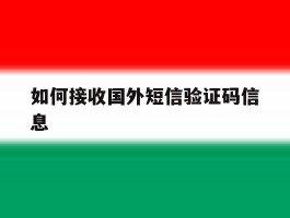 如何接收国外短信验证码信息
