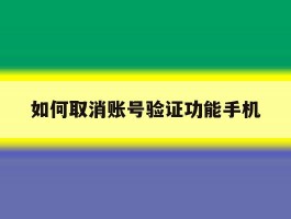 如何取消账号验证功能手机