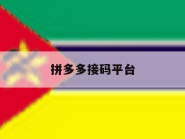 拼多多接码平台