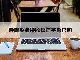 最新免费接收短信平台官网