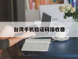 台湾手机验证码接收器