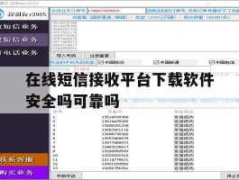 包含在线短信接收平台下载软件安全吗可靠吗的词条
