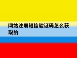 网站注册短信验证码怎么获取的