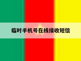 临时手机号在线接收短信
