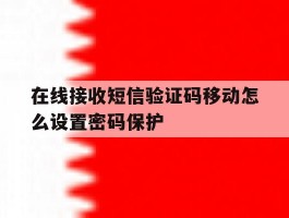 在线接收短信验证码移动怎么设置密码保护