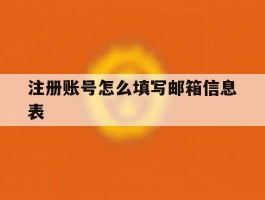 注册账号怎么填写邮箱信息表
