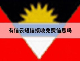 有信云短信接收免费信息吗