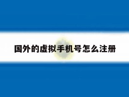 国外的虚拟手机号怎么注册