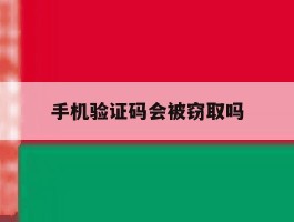 手机验证码会被窃取吗