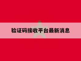 验证码接收平台最新消息