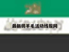 最新薅羊毛活动线报网