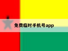 免费临时手机号app