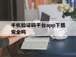 手机验证码平台app下载安全吗