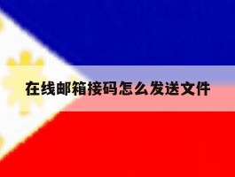在线邮箱接码怎么发送文件