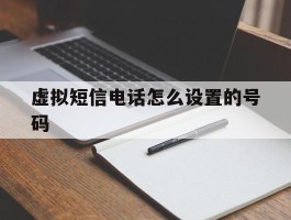 虚拟短信电话怎么设置的号码