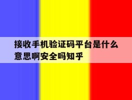 接收手机验证码平台是什么意思啊安全吗知乎的简单介绍