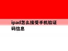 ipad怎么接受手机验证码信息