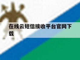 在线云短信接收平台官网下载