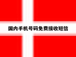 国内手机号码免费接收短信