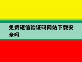 免费短信验证码网站下载安全吗