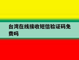 台湾在线接收短信验证码免费吗