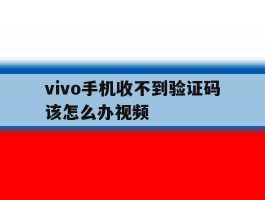 vivo手机收不到验证码该怎么办视频