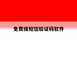 免费接短信验证码软件