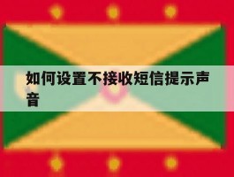 如何设置不接收短信提示声音