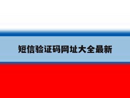 短信验证码网址大全最新