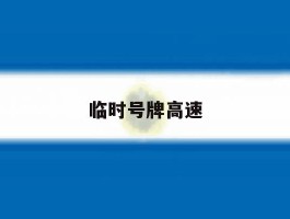 临时号牌高速
