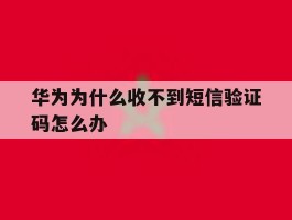 华为为什么收不到短信验证码怎么办