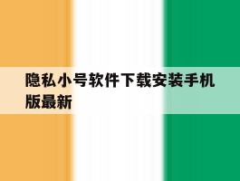隐私小号软件下载安装手机版最新