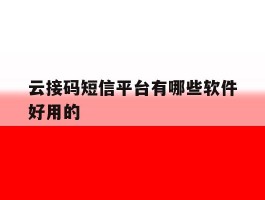 云接码短信平台有哪些软件好用的
