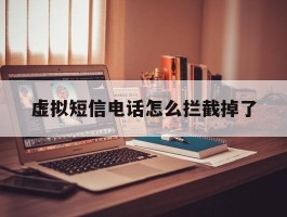 虚拟短信电话怎么拦截掉了