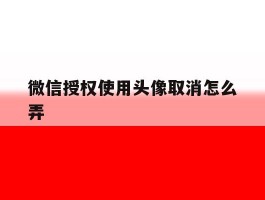 微信授权使用头像取消怎么弄