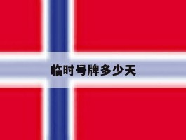 临时号牌多少天