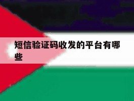 短信验证码收发的平台有哪些