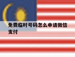 免费临时号码怎么申请微信支付